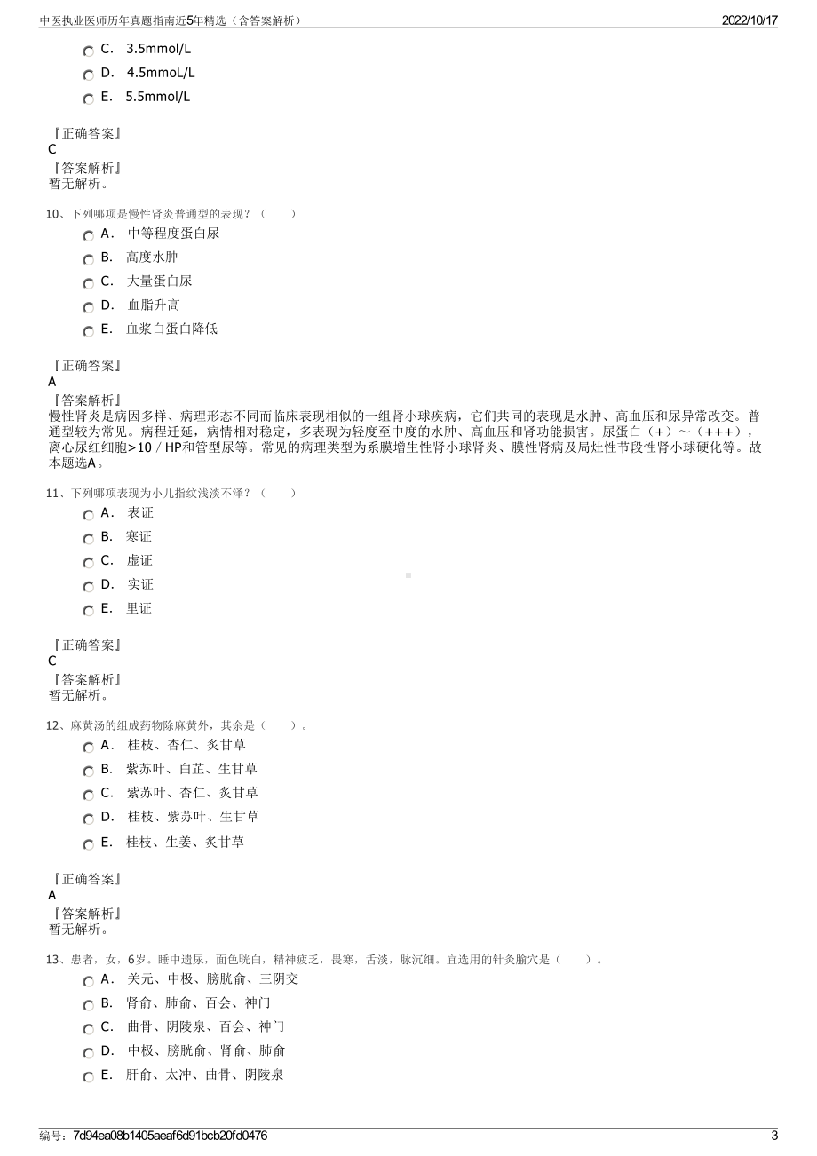 中医执业医师历年真题指南近5年精选（含答案解析）.pdf_第3页