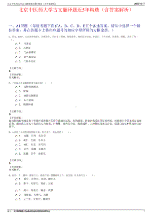 北京中医药大学古文翻译题近5年精选（含答案解析）.pdf