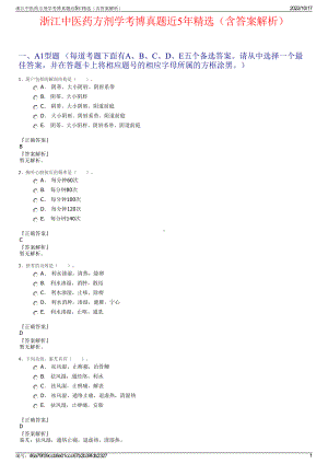 浙江中医药方剂学考博真题近5年精选（含答案解析）.pdf