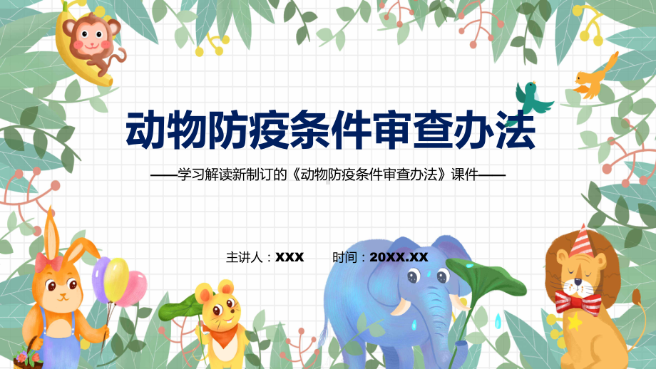 课件讲座动物防疫条件审查办法完整内容2022年《动物防疫条件审查办法》专题PPT.pptx_第1页