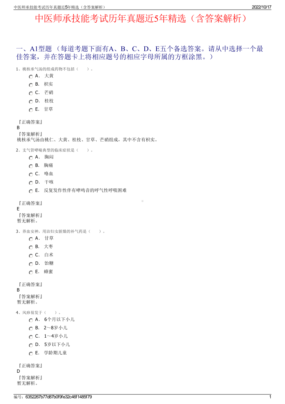 中医师承技能考试历年真题近5年精选（含答案解析）.pdf_第1页