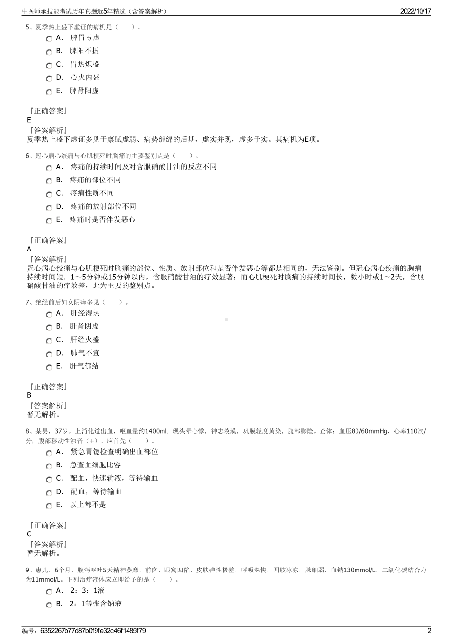 中医师承技能考试历年真题近5年精选（含答案解析）.pdf_第2页