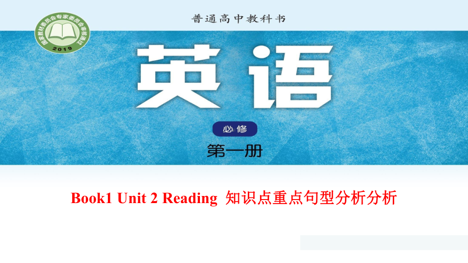 2022新牛津译林版《高中英语》必修第一册Unit 2 Reading 知识点和重点句型分析（ppt课件）.ppt_第1页