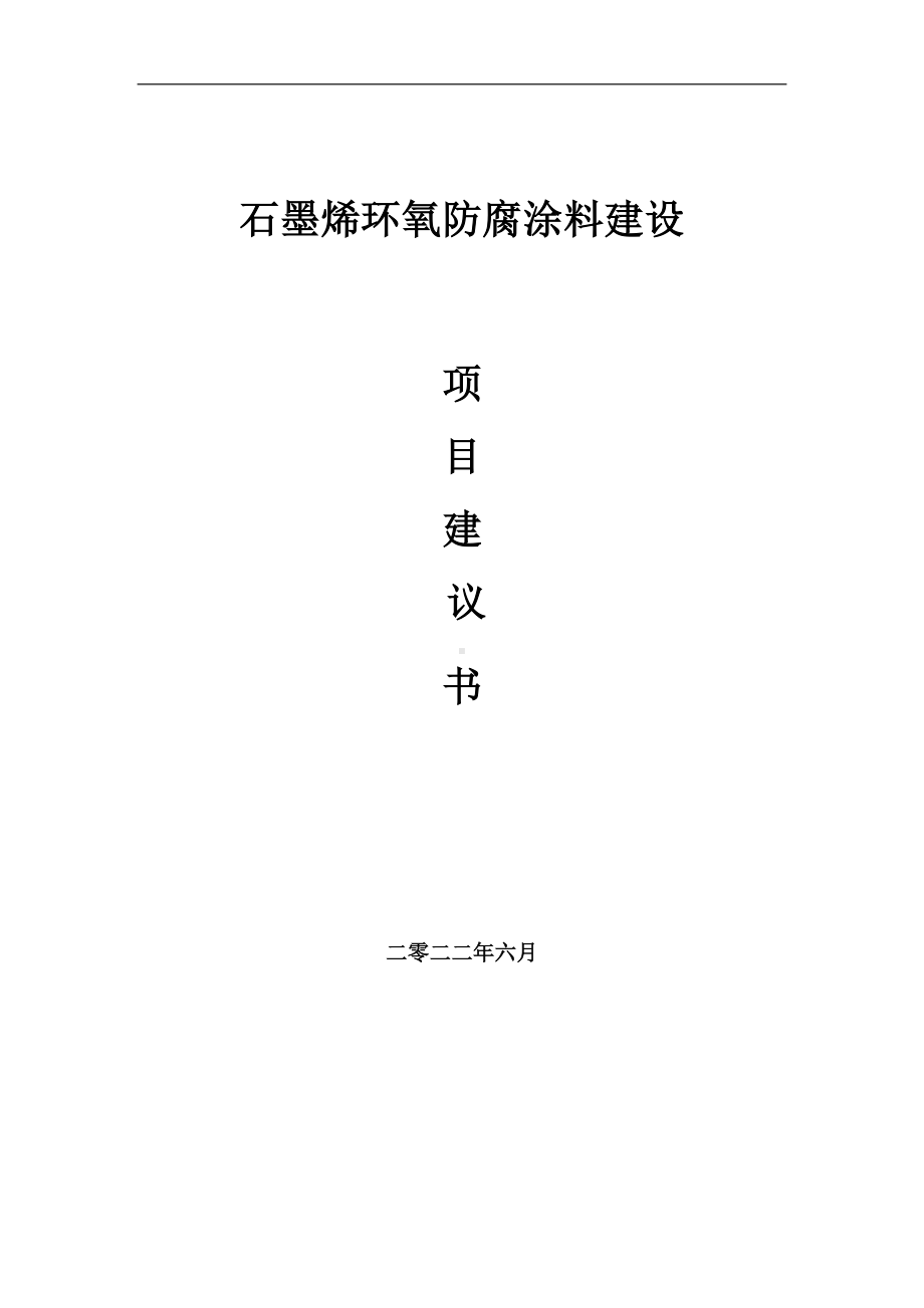 石墨烯环氧防腐涂料项目建议书（写作模板）.doc_第1页