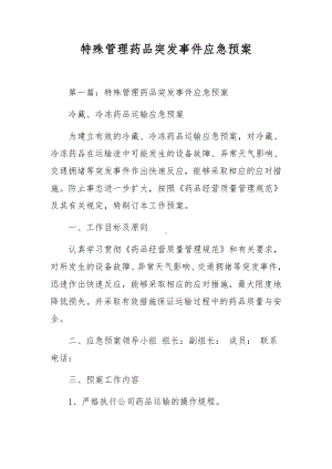 特殊管理药品突发事件应急预案.docx