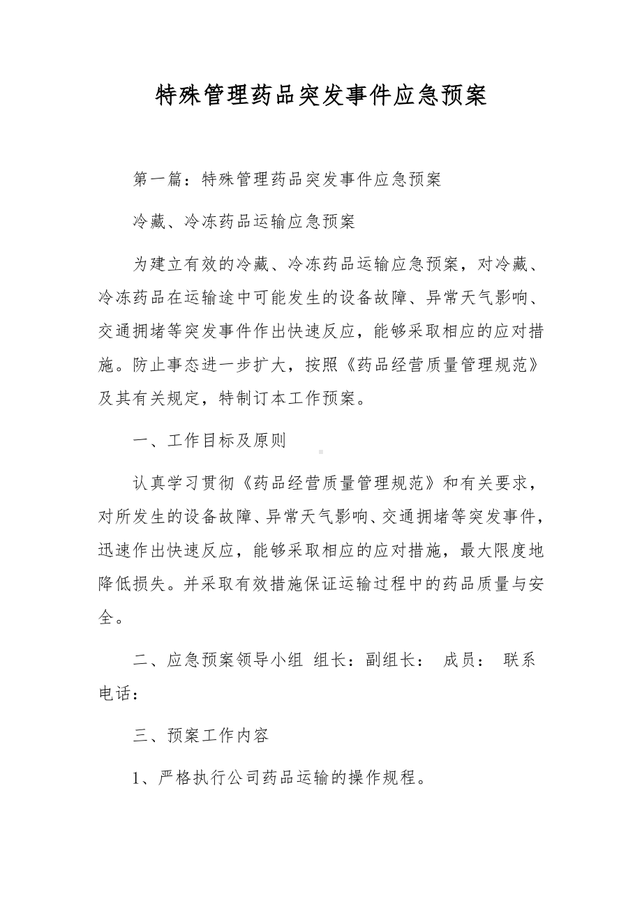 特殊管理药品突发事件应急预案.docx_第1页