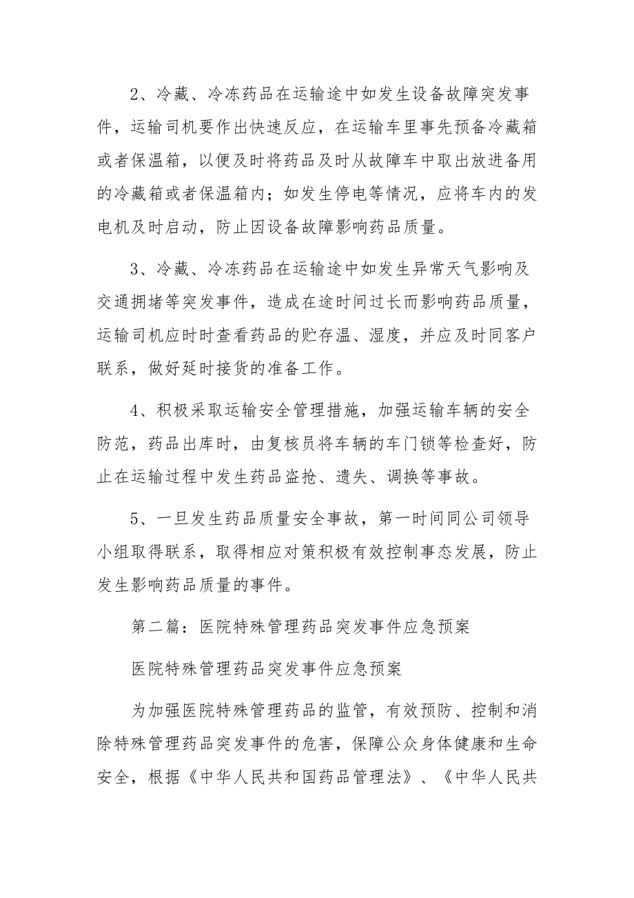 特殊管理药品突发事件应急预案.docx_第2页