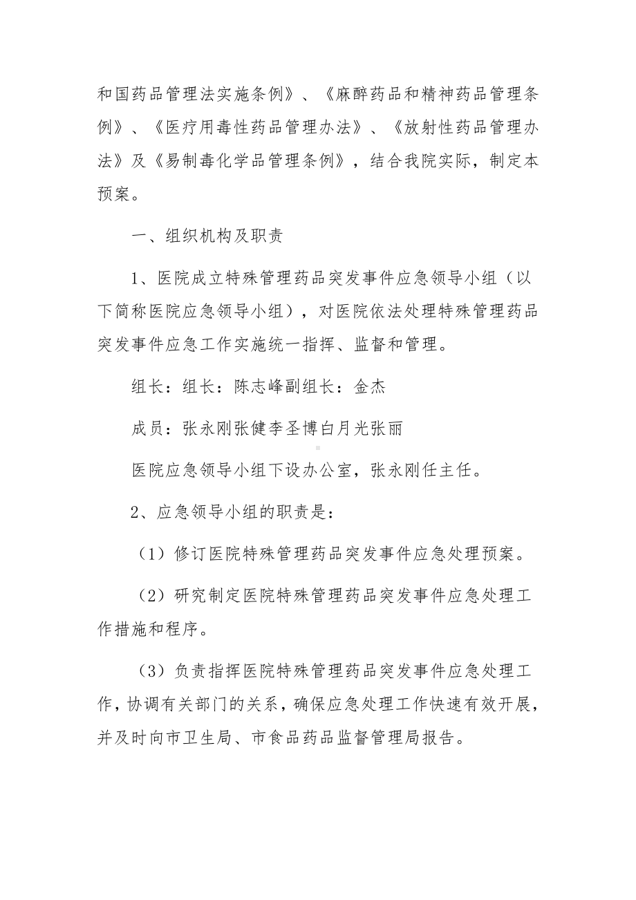 特殊管理药品突发事件应急预案.docx_第3页