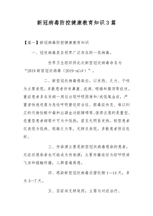 新冠病毒防控健康教育知识3篇.docx