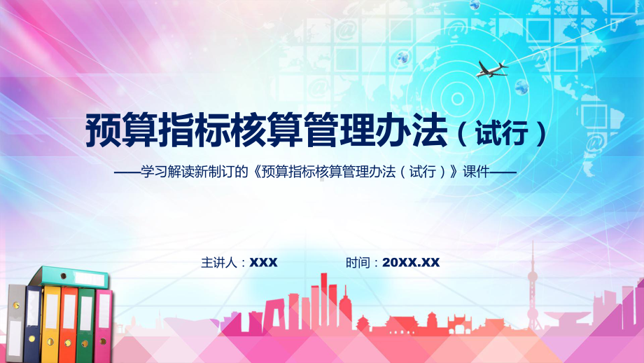 课件《预算指标核算管理办法（试行）》看点焦点2022年《预算指标核算管理办法（试行）》专题PPT.pptx_第1页