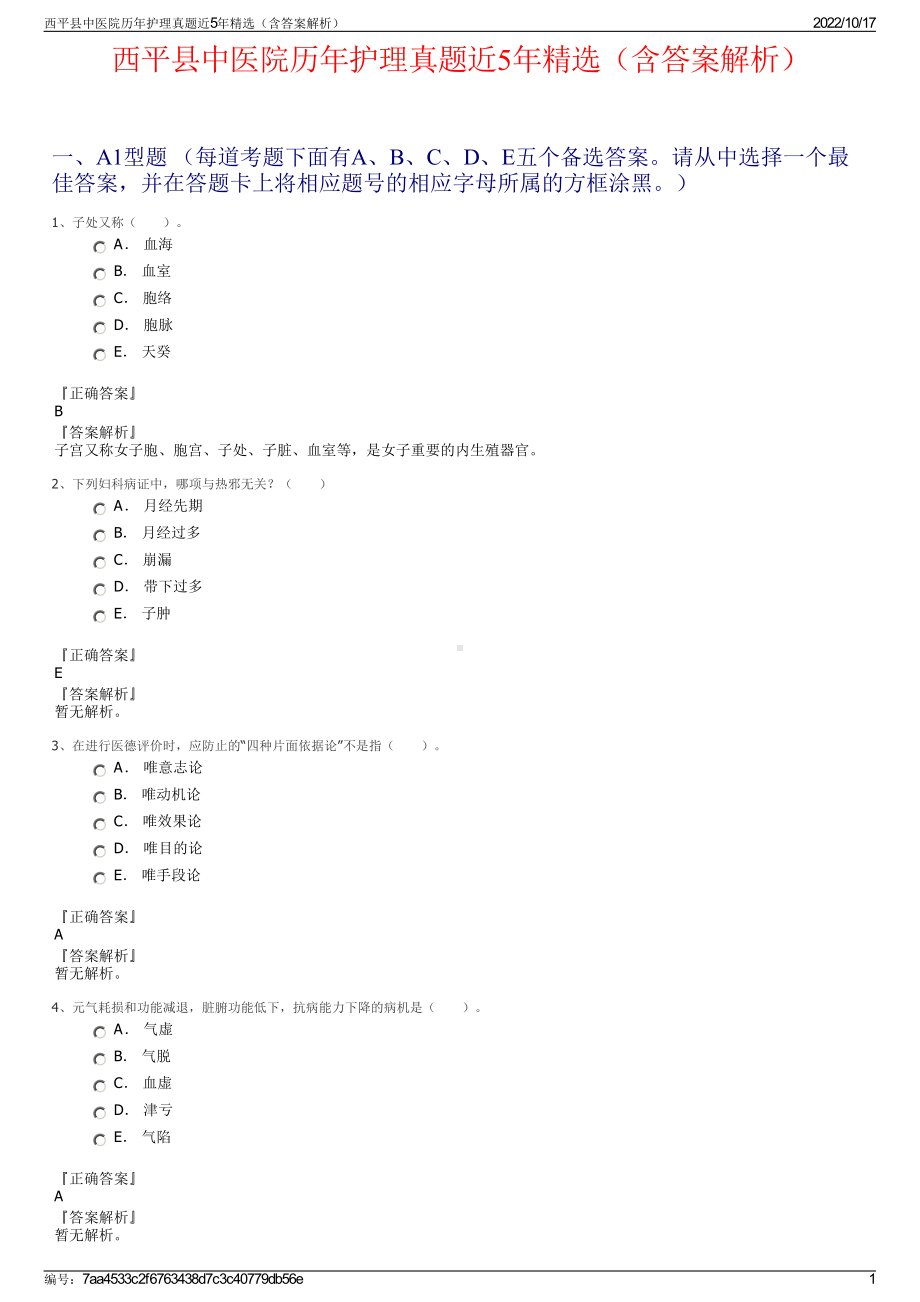 西平县中医院历年护理真题近5年精选（含答案解析）.pdf_第1页