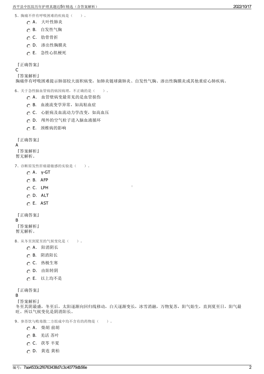 西平县中医院历年护理真题近5年精选（含答案解析）.pdf_第2页