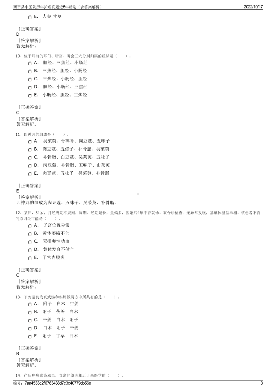 西平县中医院历年护理真题近5年精选（含答案解析）.pdf_第3页