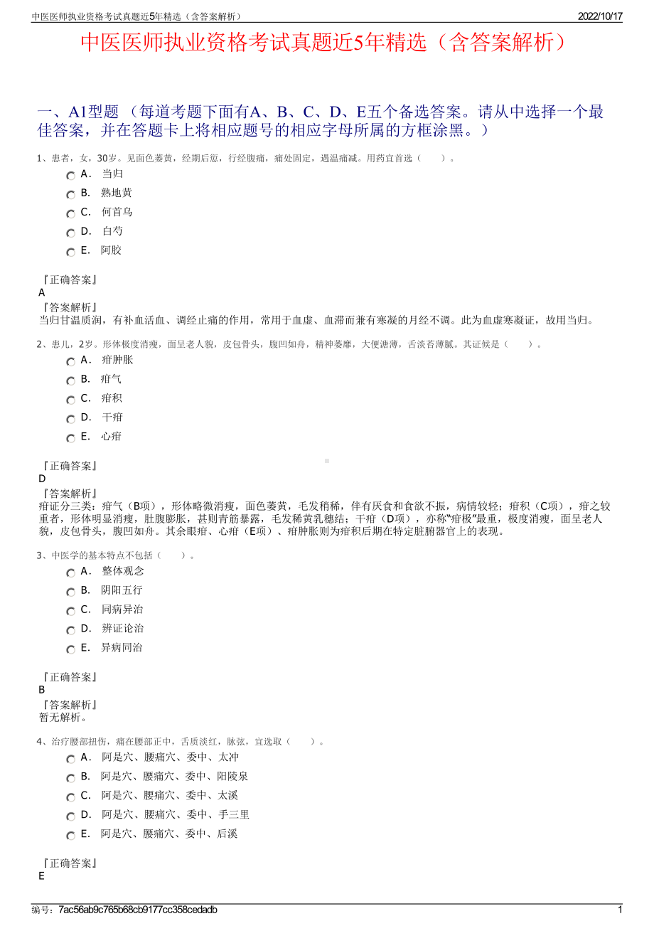 中医医师执业资格考试真题近5年精选（含答案解析）.pdf_第1页