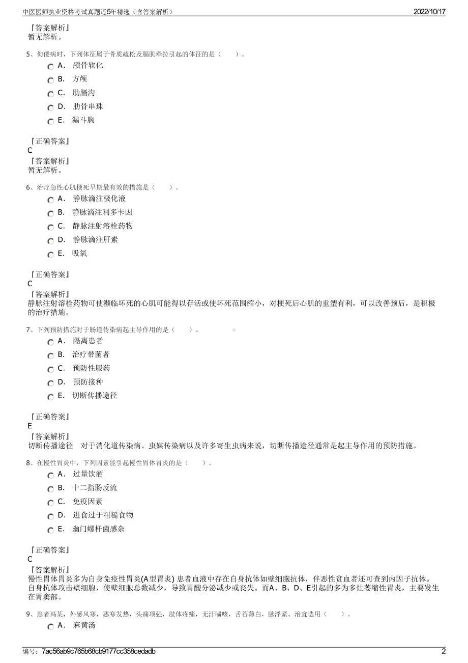 中医医师执业资格考试真题近5年精选（含答案解析）.pdf_第2页