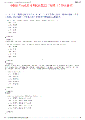 中医医师执业资格考试真题近5年精选（含答案解析）.pdf