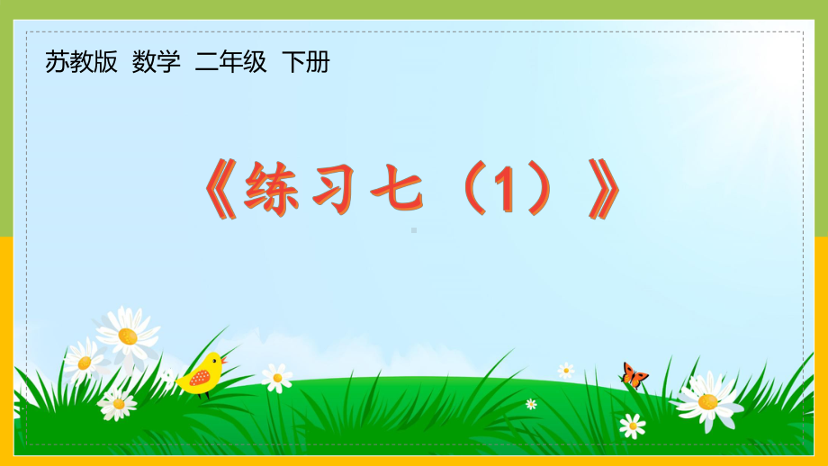 苏教版数学二年级下册《练习七（第1课时）》区级展示课（定稿）.pptx_第1页