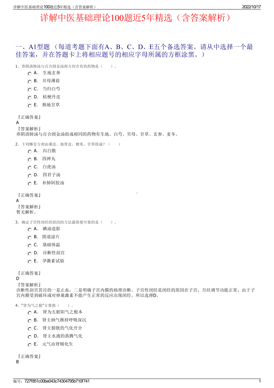 详解中医基础理论100题近5年精选（含答案解析）.pdf_第1页