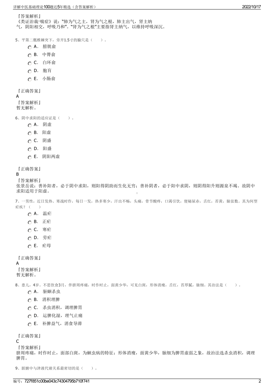 详解中医基础理论100题近5年精选（含答案解析）.pdf_第2页