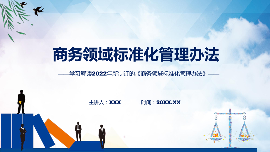 课件学习宣讲2022年《商务领域标准化管理办法》专题PPT(1).pptx_第1页