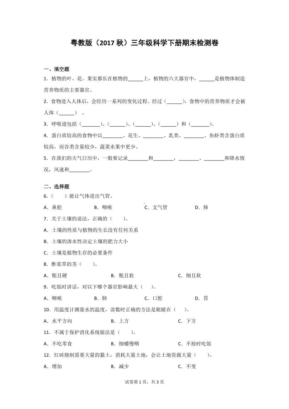 粤教版（2017秋）三年级科学下册期末检测卷（含答案）2套.doc_第1页