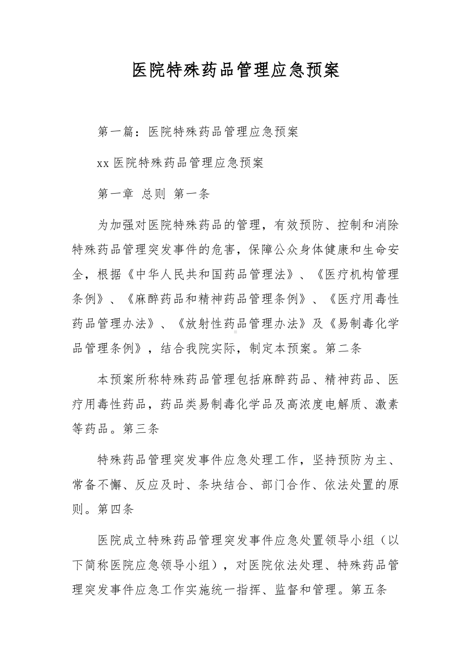 医院特殊药品管理应急预案.docx_第1页