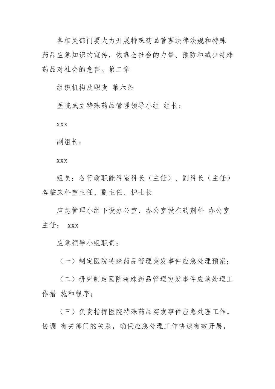 医院特殊药品管理应急预案.docx_第2页