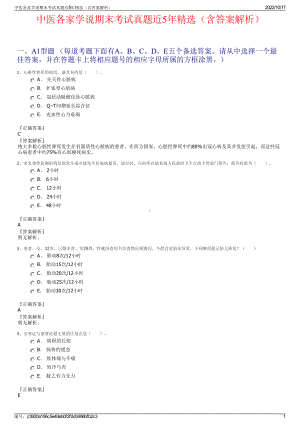 中医各家学说期末考试真题近5年精选（含答案解析）.pdf