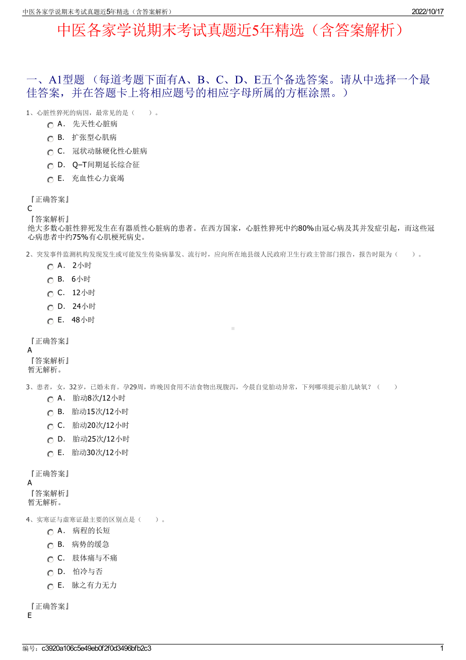 中医各家学说期末考试真题近5年精选（含答案解析）.pdf_第1页