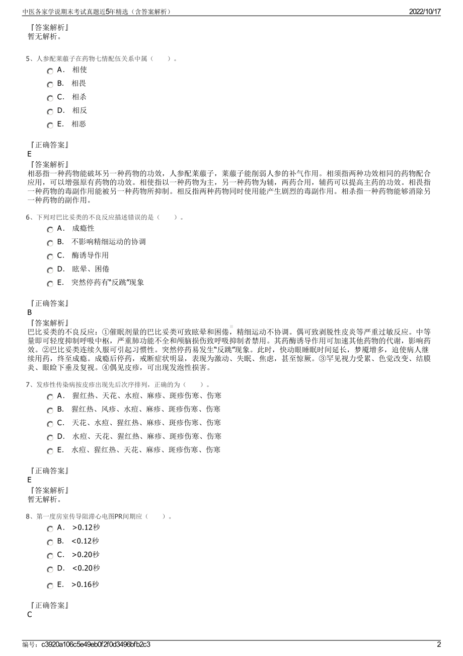 中医各家学说期末考试真题近5年精选（含答案解析）.pdf_第2页