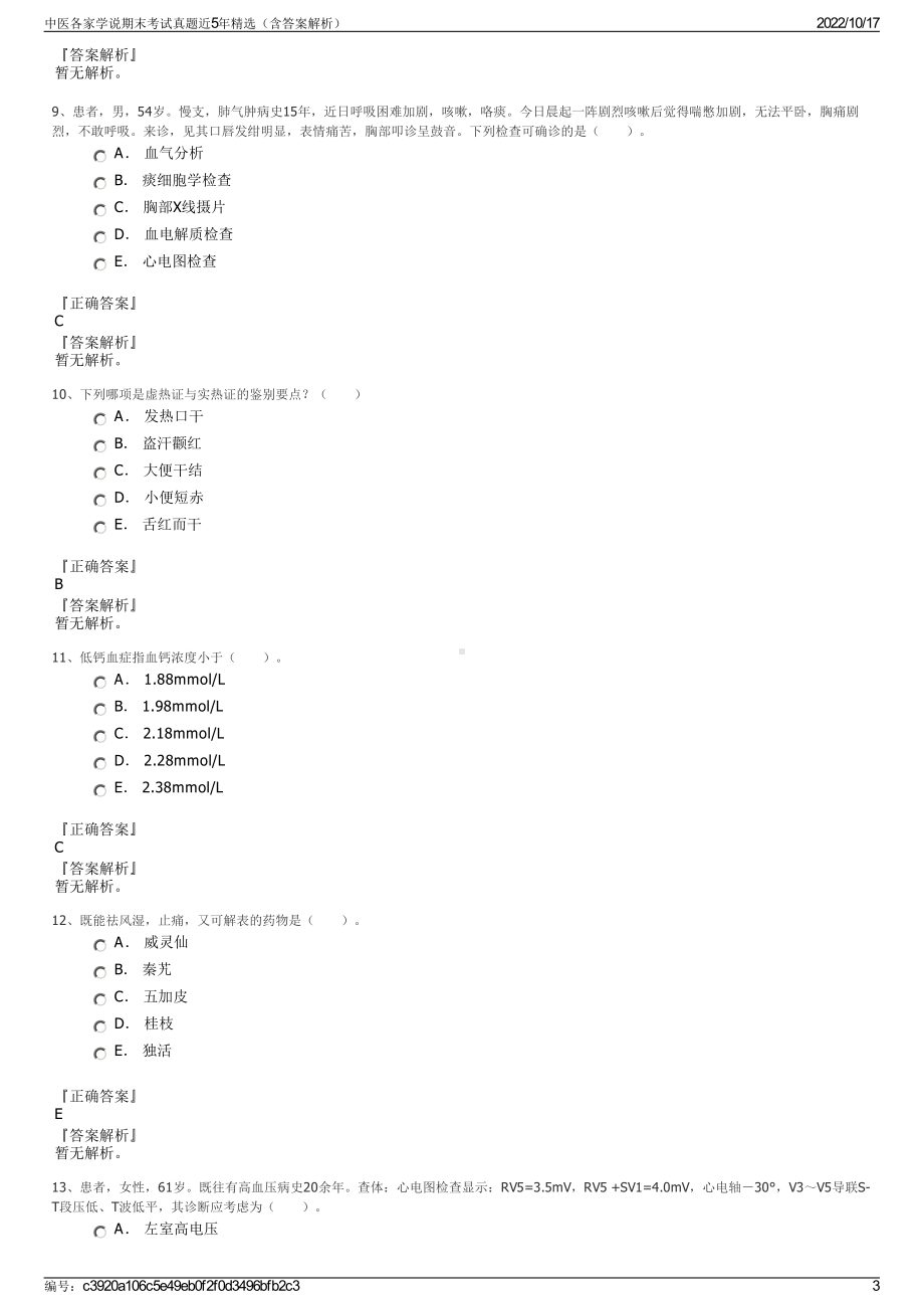 中医各家学说期末考试真题近5年精选（含答案解析）.pdf_第3页