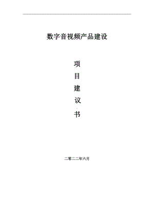 数字音视频产品项目建议书（写作模板）.doc