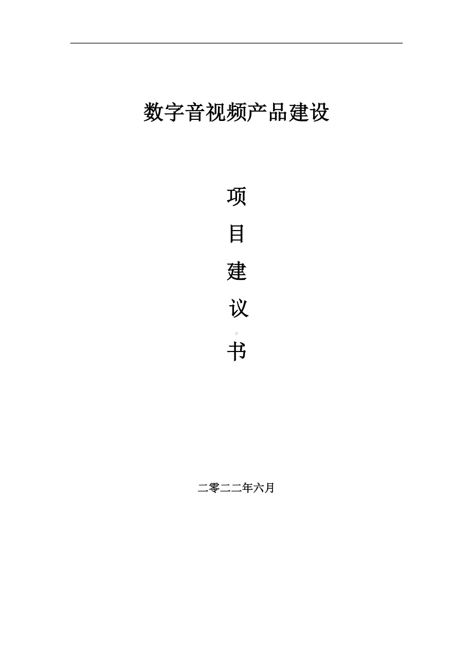 数字音视频产品项目建议书（写作模板）.doc_第1页