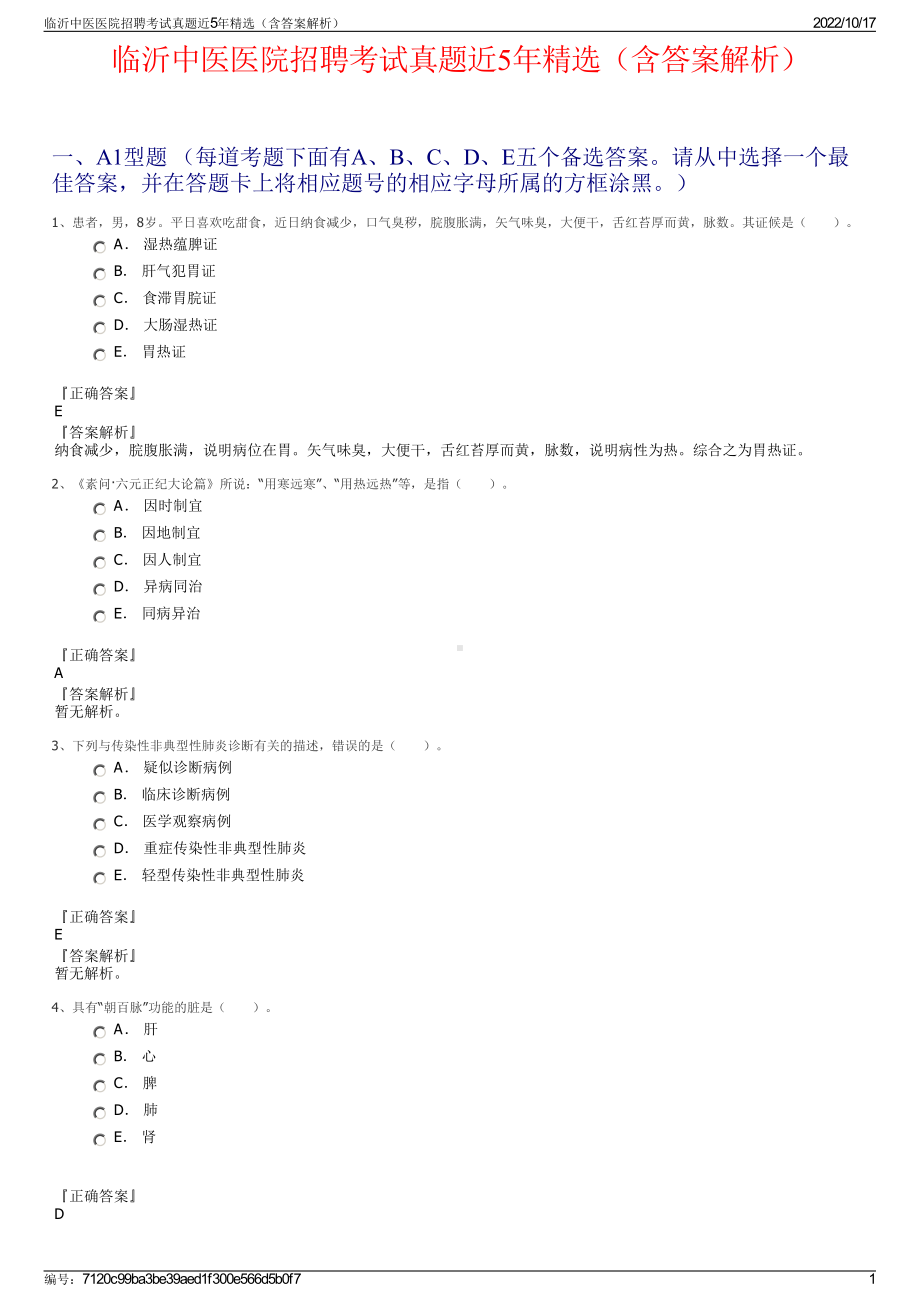 临沂中医医院招聘考试真题近5年精选（含答案解析）.pdf_第1页