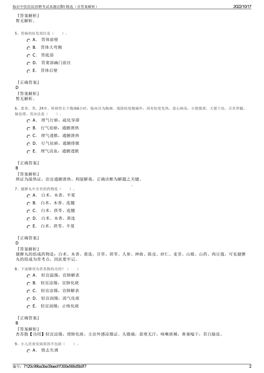 临沂中医医院招聘考试真题近5年精选（含答案解析）.pdf_第2页