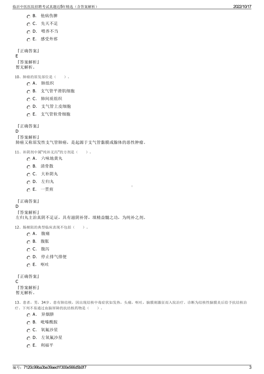 临沂中医医院招聘考试真题近5年精选（含答案解析）.pdf_第3页