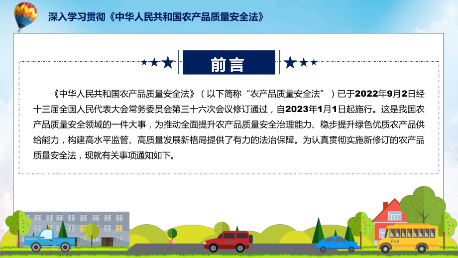 专题关于深入学习贯彻中华人民共和国农产品质量安全法的通知PPT演示.pptx_第2页