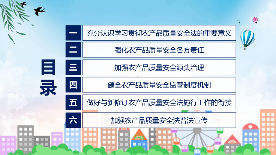 专题关于深入学习贯彻中华人民共和国农产品质量安全法的通知PPT演示.pptx_第3页