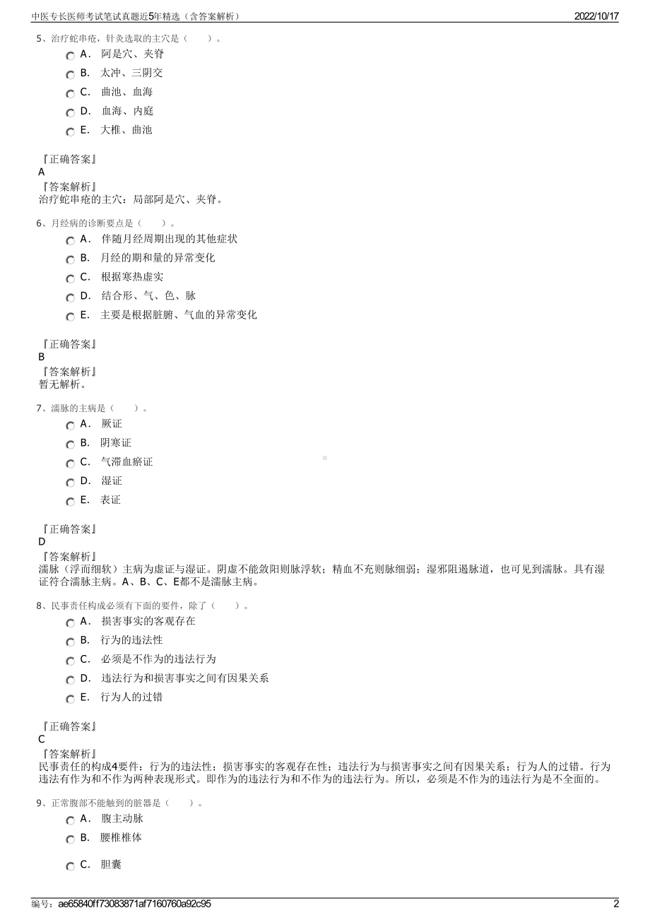 中医专长医师考试笔试真题近5年精选（含答案解析）.pdf_第2页