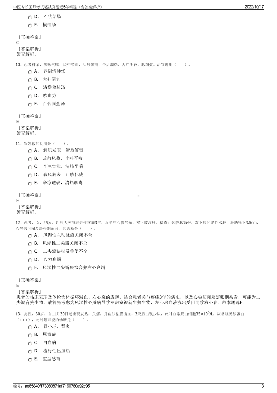 中医专长医师考试笔试真题近5年精选（含答案解析）.pdf_第3页