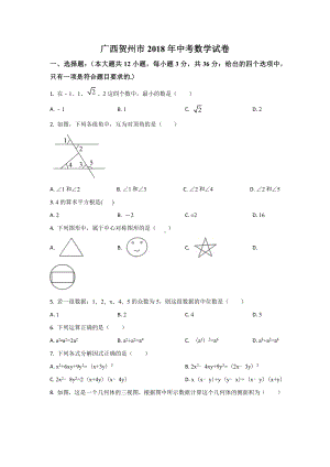 2018年广西贺州市中考真题数学.docx