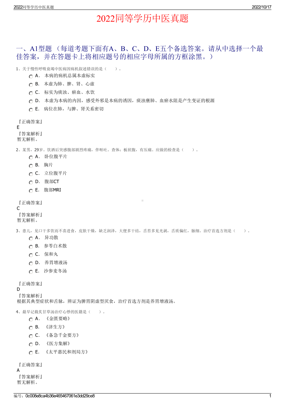 2022同等学历中医真题.pdf_第1页