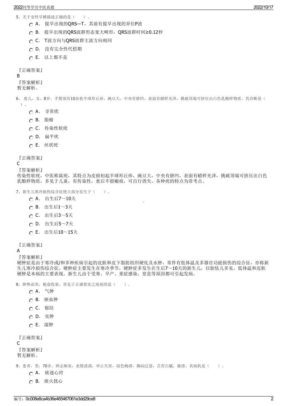 2022同等学历中医真题.pdf_第2页