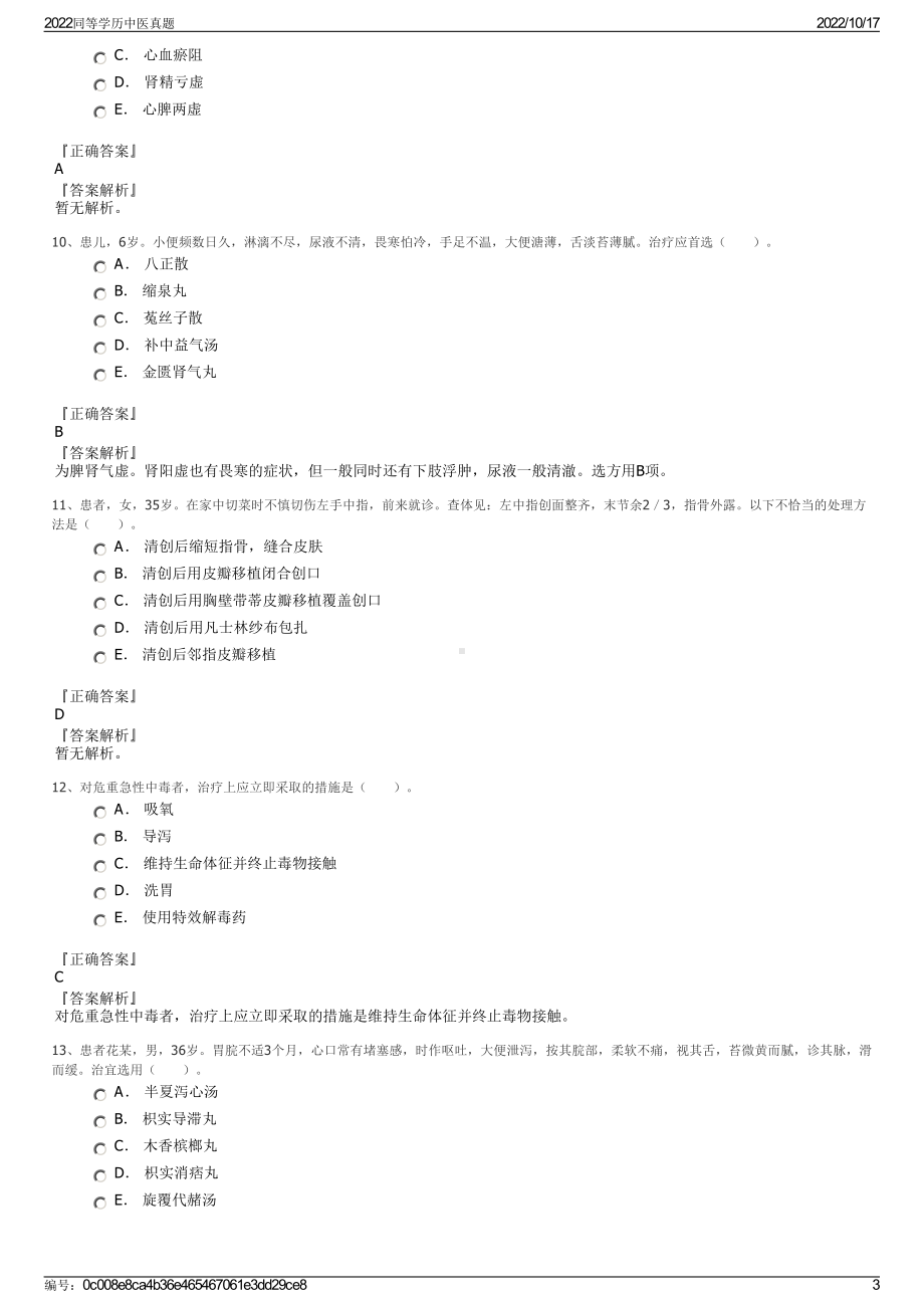 2022同等学历中医真题.pdf_第3页