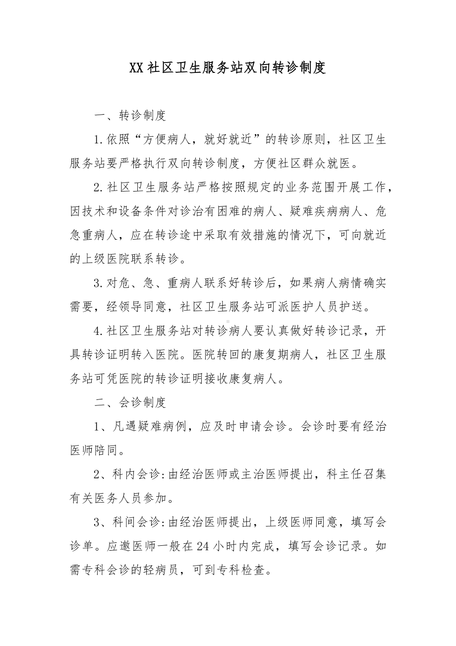 XX社区卫生服务站双向转诊制度.docx_第1页