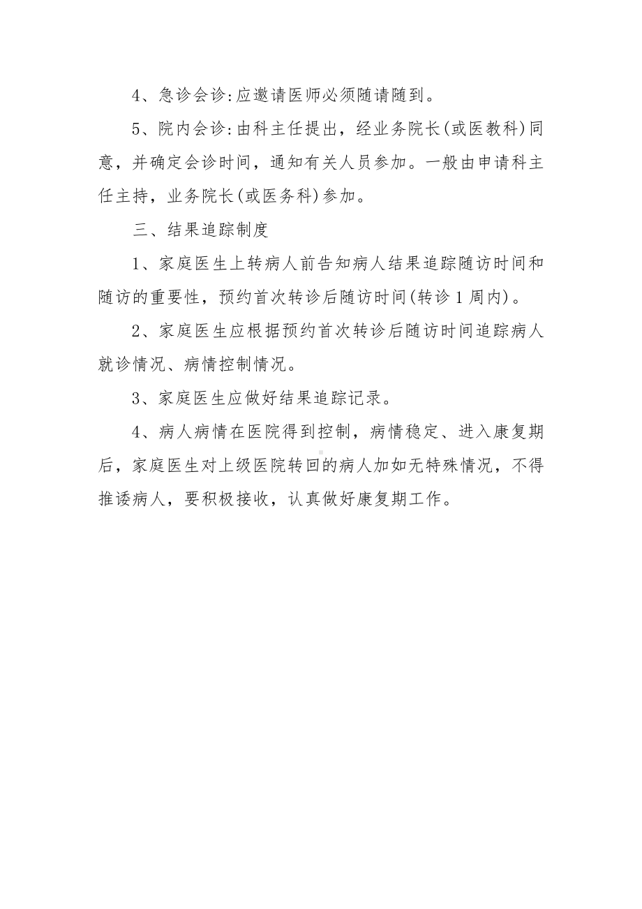 XX社区卫生服务站双向转诊制度.docx_第2页