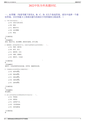 2022中医全科真题回忆.pdf