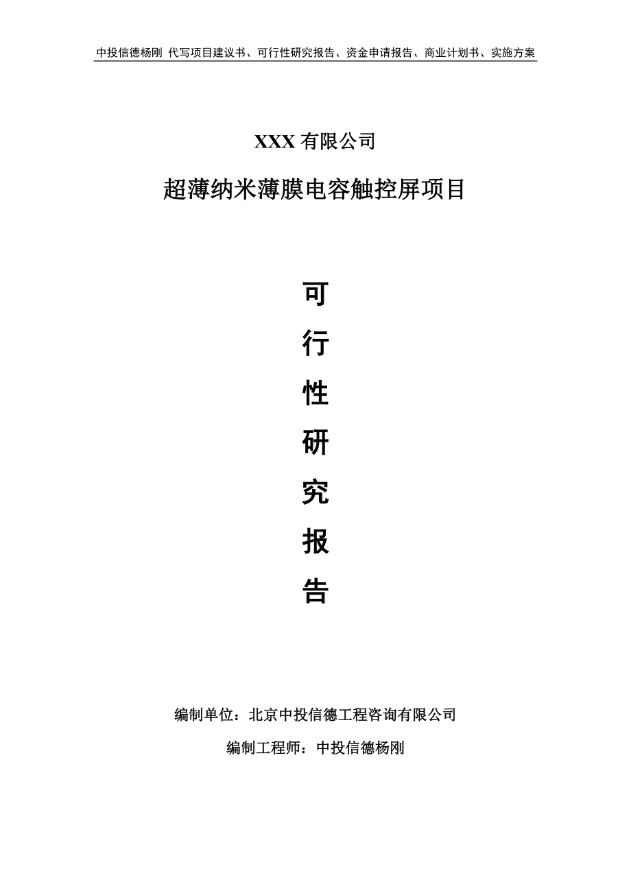 超薄纳米薄膜电容触控屏可行性研究报告建议书申请备案.doc_第1页