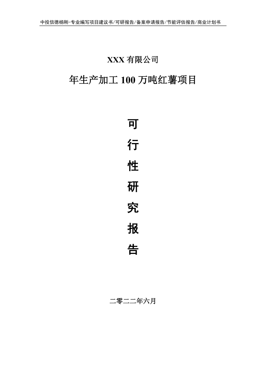 年生产加工100万吨红薯可行性研究报告申请建议书.doc_第1页