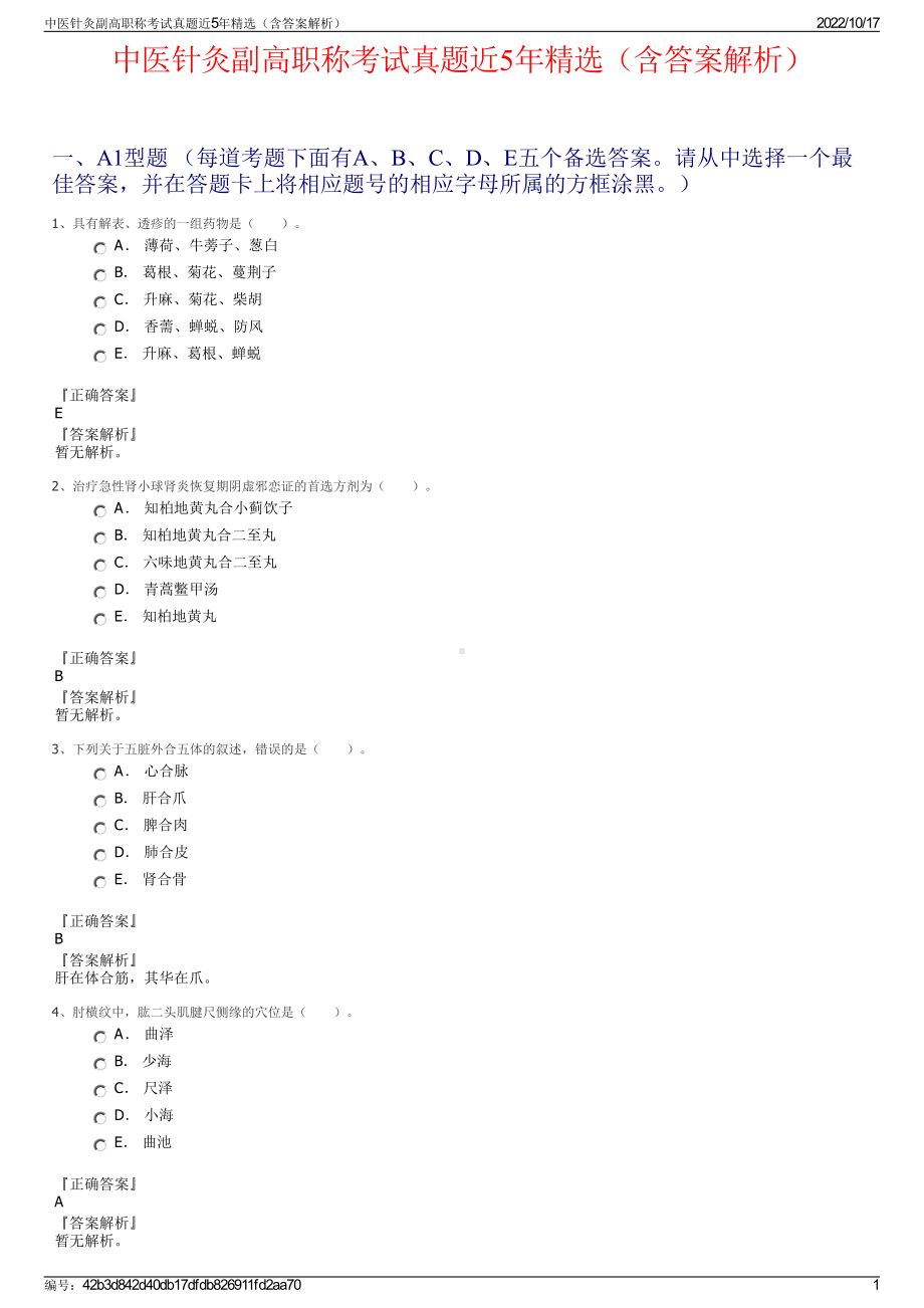 中医针灸副高职称考试真题近5年精选（含答案解析）.pdf_第1页